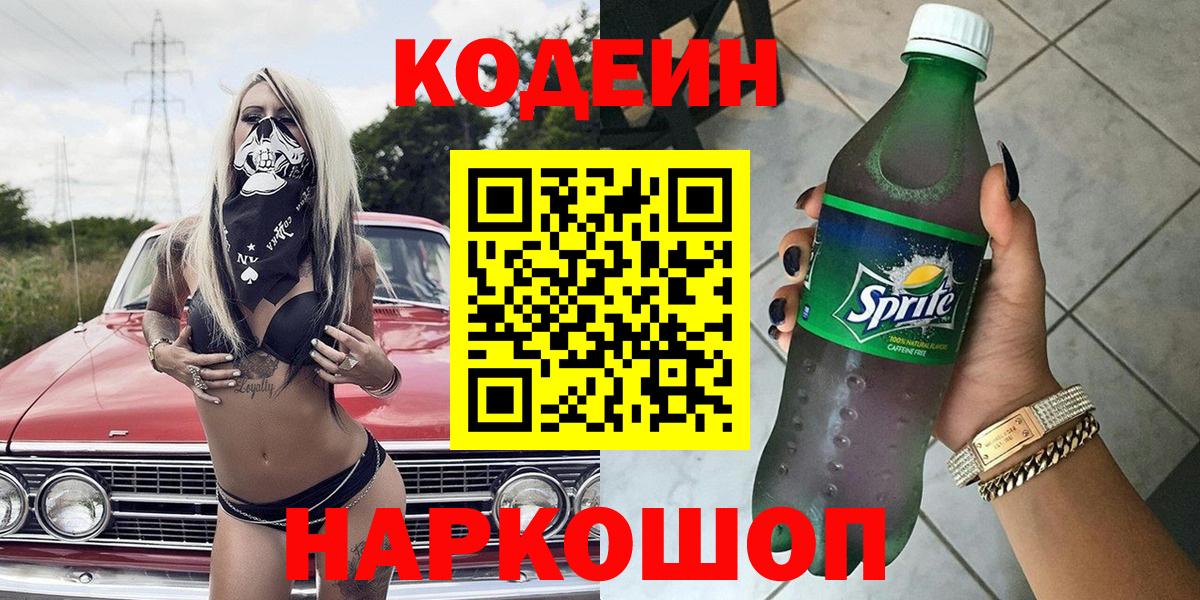 Codein Purple Drank  Codein Purple Drank  Шуя  Вход с VPN 